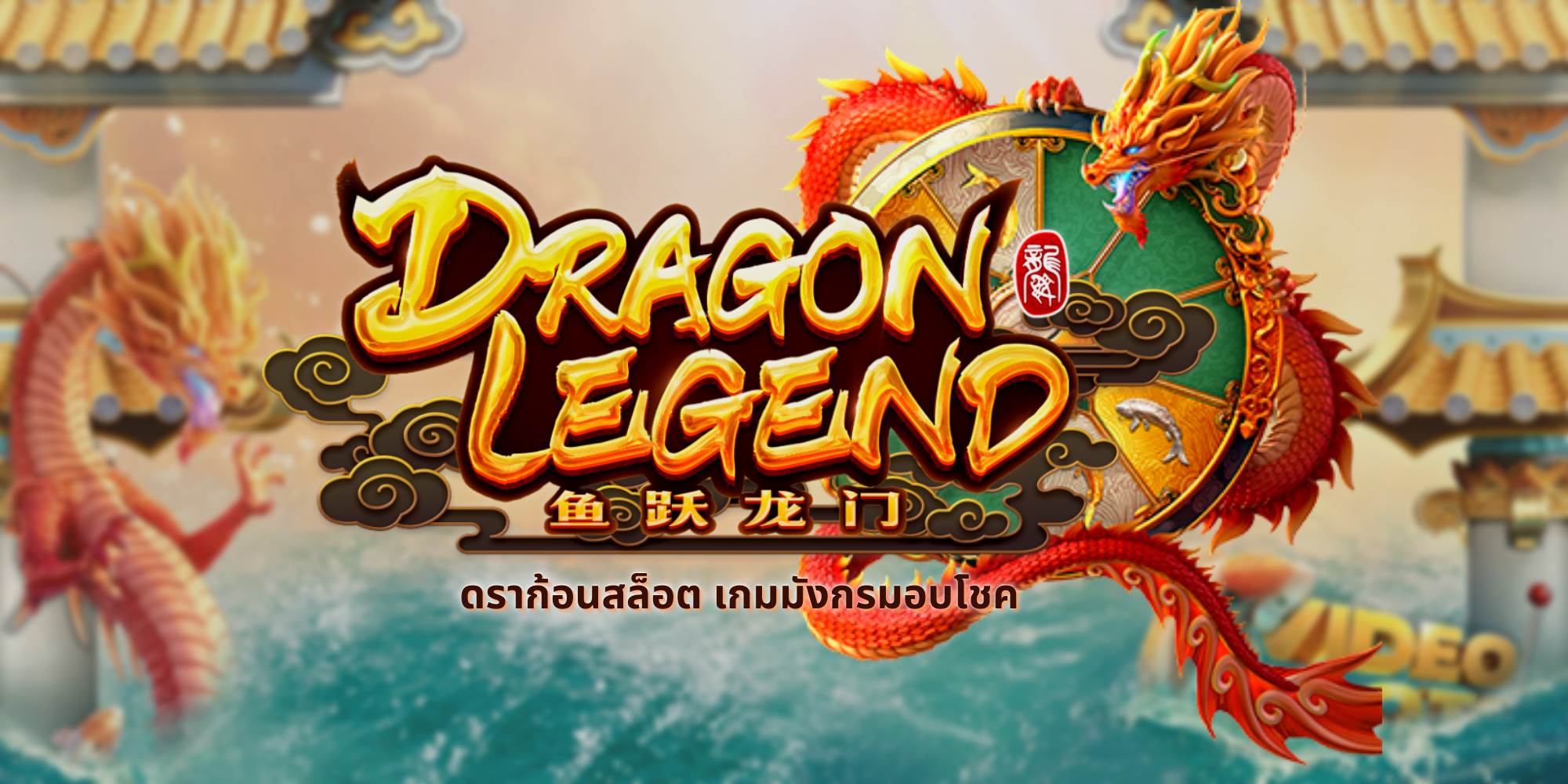 ดราก้อนสล็อต เกมมังกรมอบโชค Dragon Legend