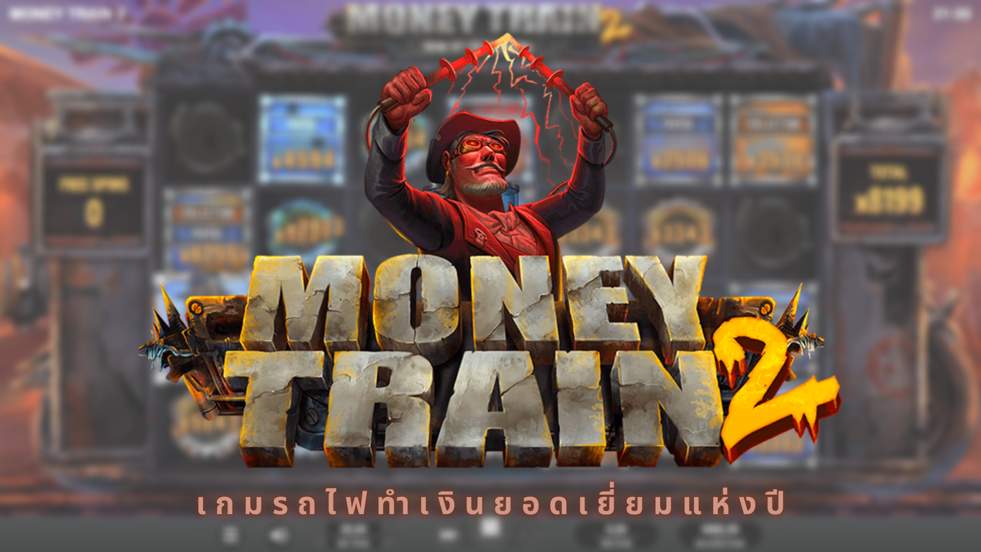 slot รถไฟ money train 2 เกมทำเงินยอดเยี่ยมแห่งปี