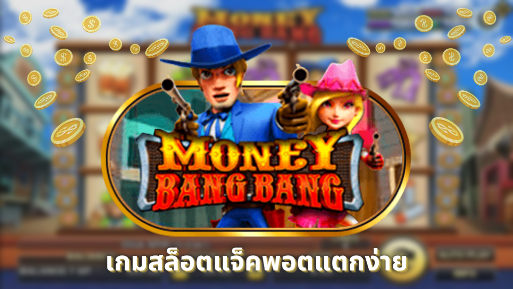 เกมสล็อตแจ็คพอตแตกง่าย หนุ่มสาวคาวบอย Money Bang Bang