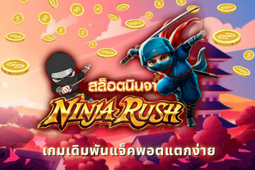 สล็อตนินจา Ninja Rush เกมเดิมพันแจ็คพอตแตกง่าย