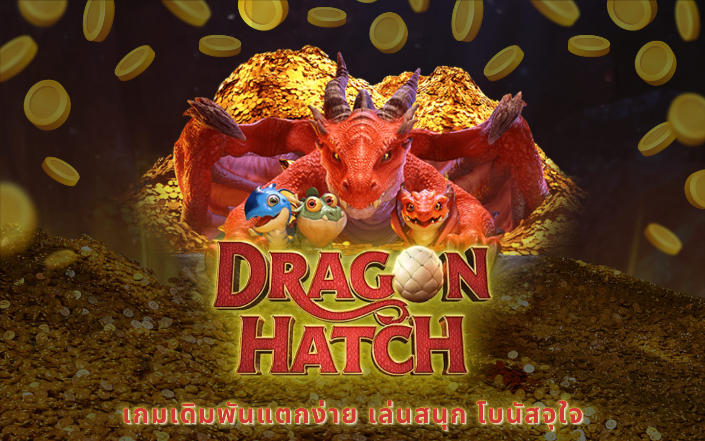 ดราก้อนสล็อต dragon hatch เกมเดิมพันแตกง่าย เล่นสนุก โบนัสจุใจ