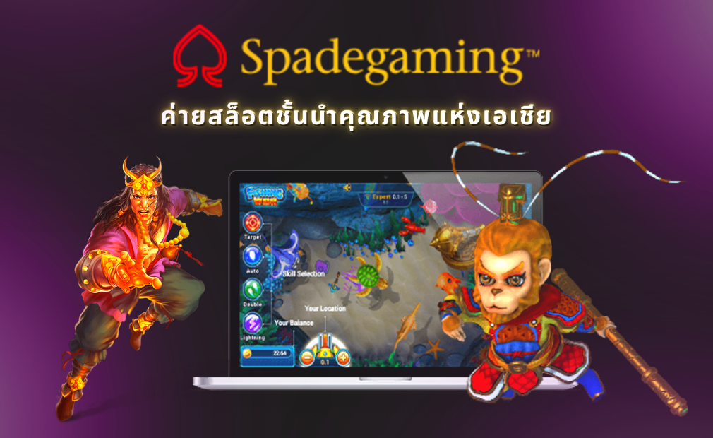 Spade Gaming ค่ายสล็อตชั้นนำคุณภาพแห่งเอเชีย