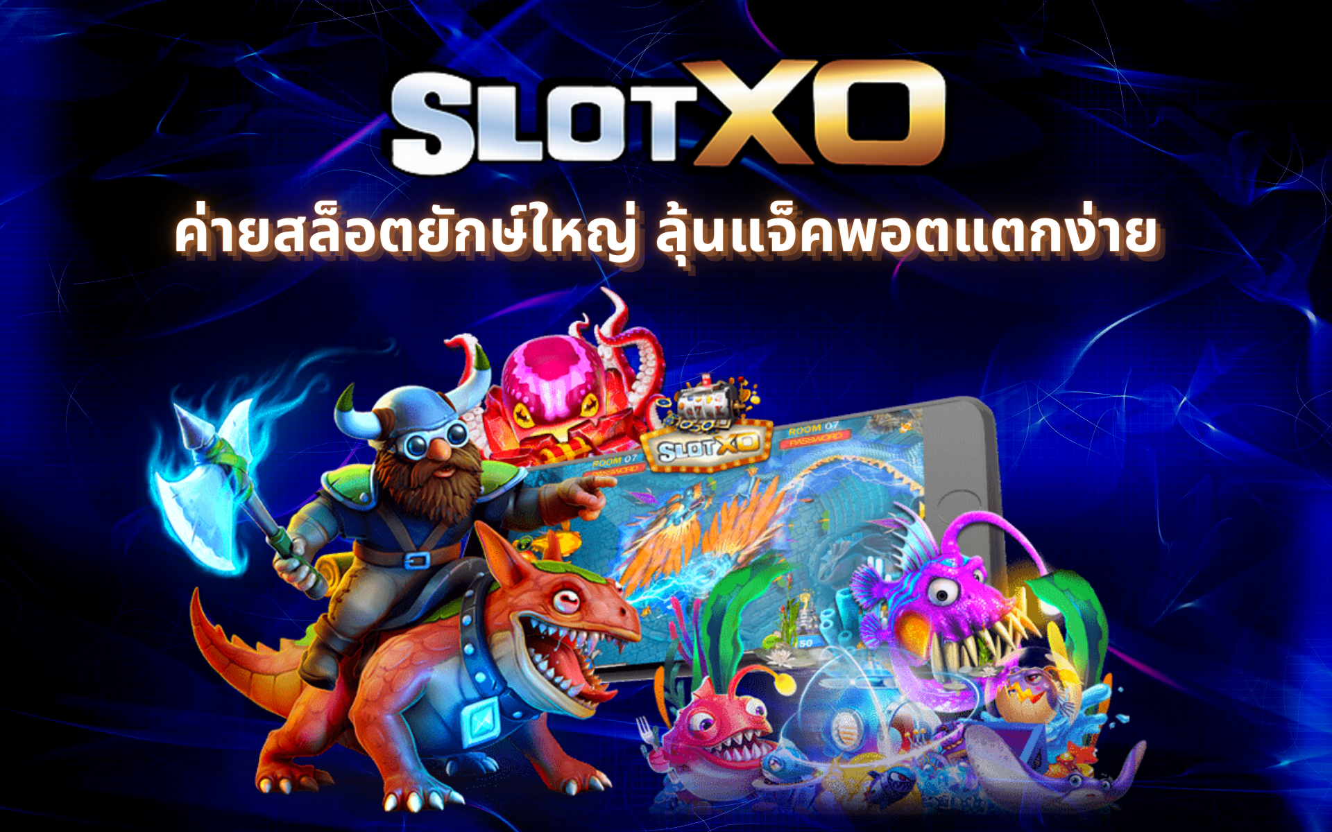 Slot XO ค่ายสล็อตยักษ์ใหญ่ ลุ้นแจ็คพอตแตกง่าย ใครๆก็รวยได้