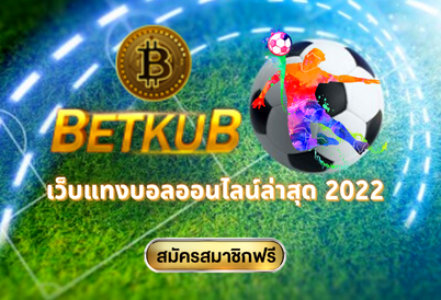 Betkub. v1 เว็บแทงบอลออนไลน์ล่าสุด 2022