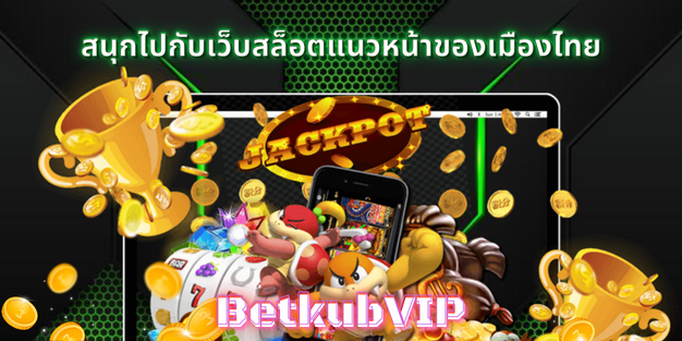 Betkub VIP สนุกไปกับเว็บสล็อตแนวหน้าของเมืองไทย