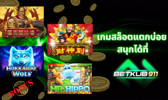 เกมสล็อตแตกบ่อย สนุกได้ที่เว็บไซต์ betkub911