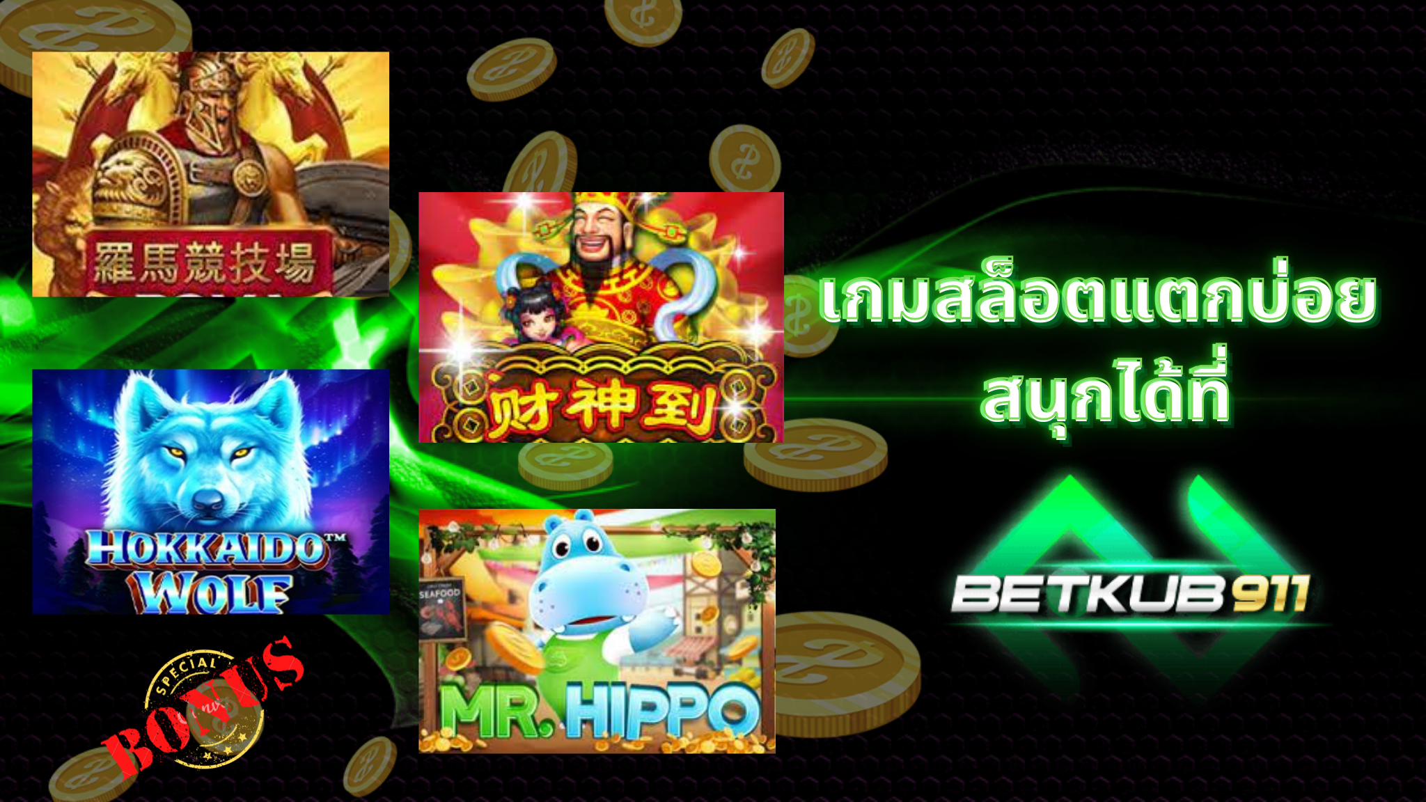 เกมสล็อตแตกบ่อย สนุกได้ที่เว็บไซต์ betkub911